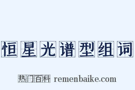 恒星光谱型组词是什么意思的图片